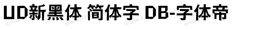 UD新黑体 简体字 DB字体转换